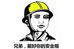 安全帽的佩戴要(yào)符合標準.png