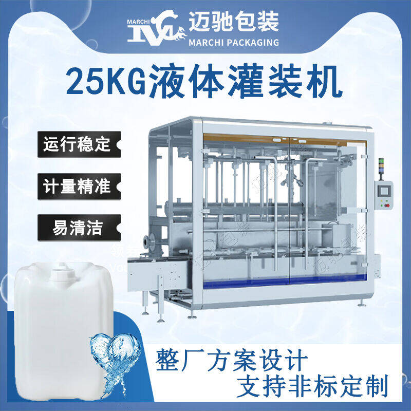 25kg液體灌裝（zhuāng）機