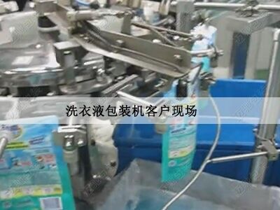 洗衣液包裝機客戶現（xiàn）場