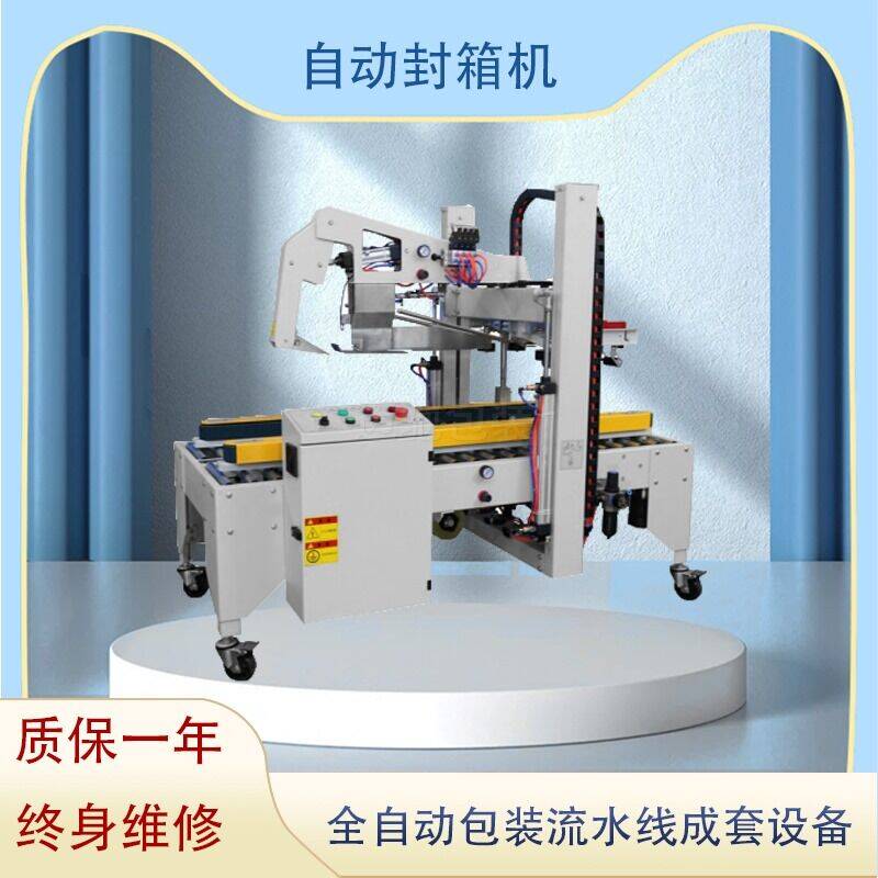 自動封箱（xiāng）機