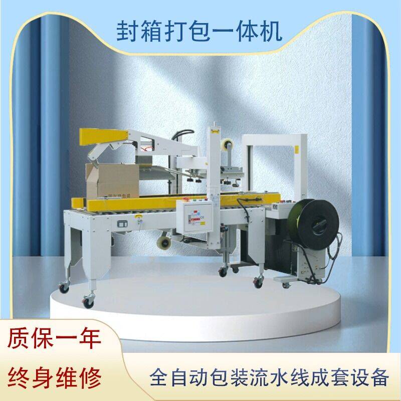 封（fēng）箱打包（bāo）一體（tǐ）機