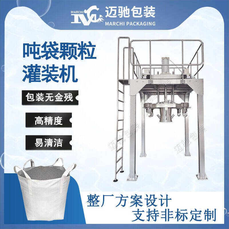 噸袋（dài）顆粒灌裝機