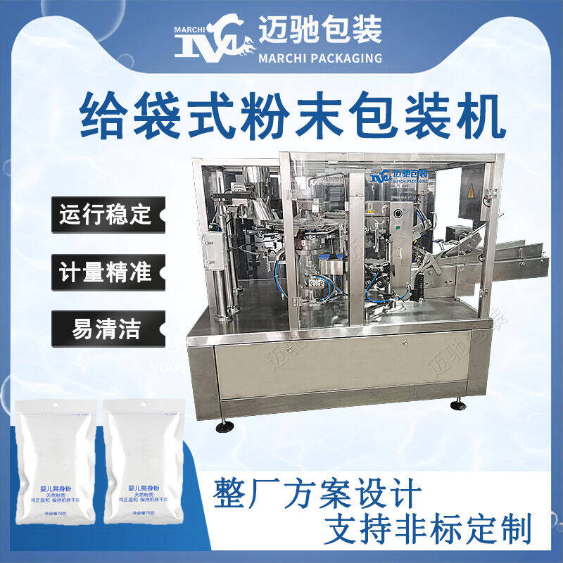 給袋式粉末包裝（zhuāng）機