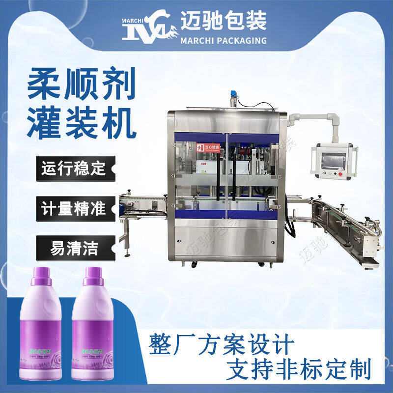 柔順劑灌（guàn）裝機