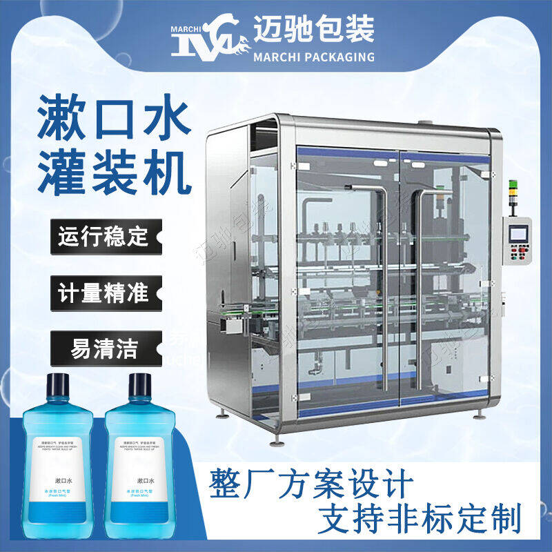 漱口水（shuǐ）灌裝機