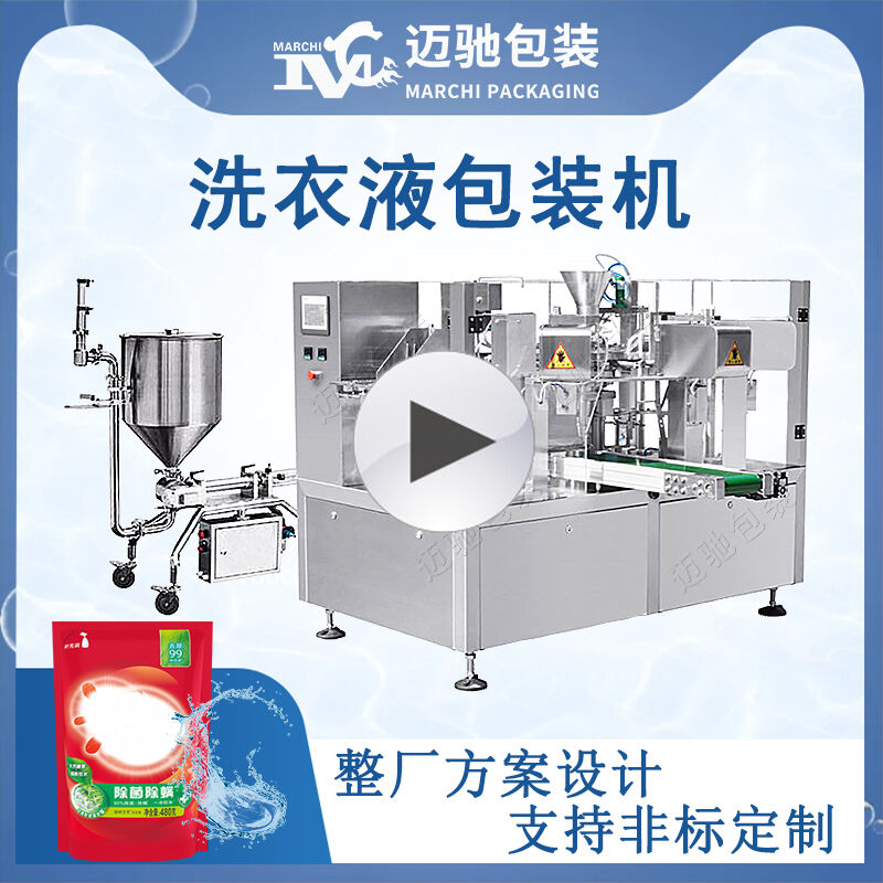 洗衣液包裝機（jī）視頻（pín）