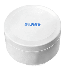 爽身（shēn）粉