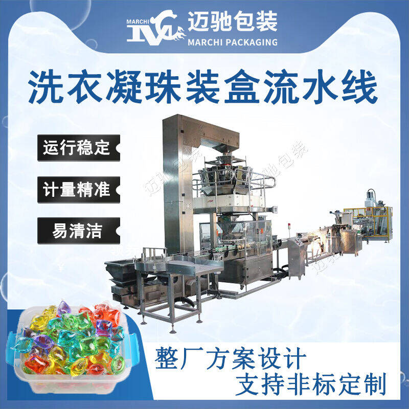 洗（xǐ）衣（yī）凝珠裝盒流水線